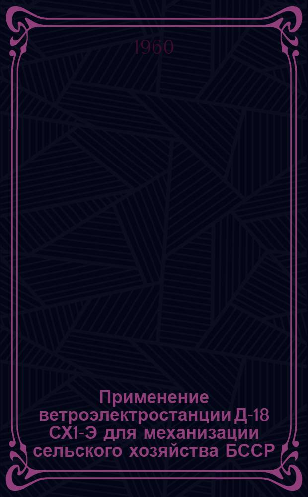 Применение ветроэлектростанции Д-18 СХ1-Э для механизации сельского хозяйства БССР