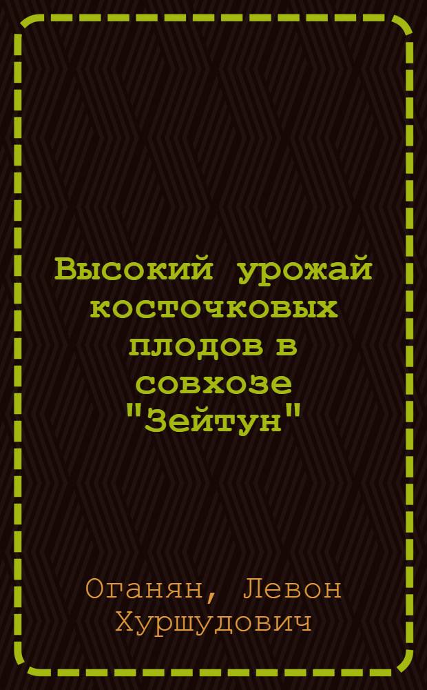 Высокий урожай косточковых плодов в совхозе "Зейтун"