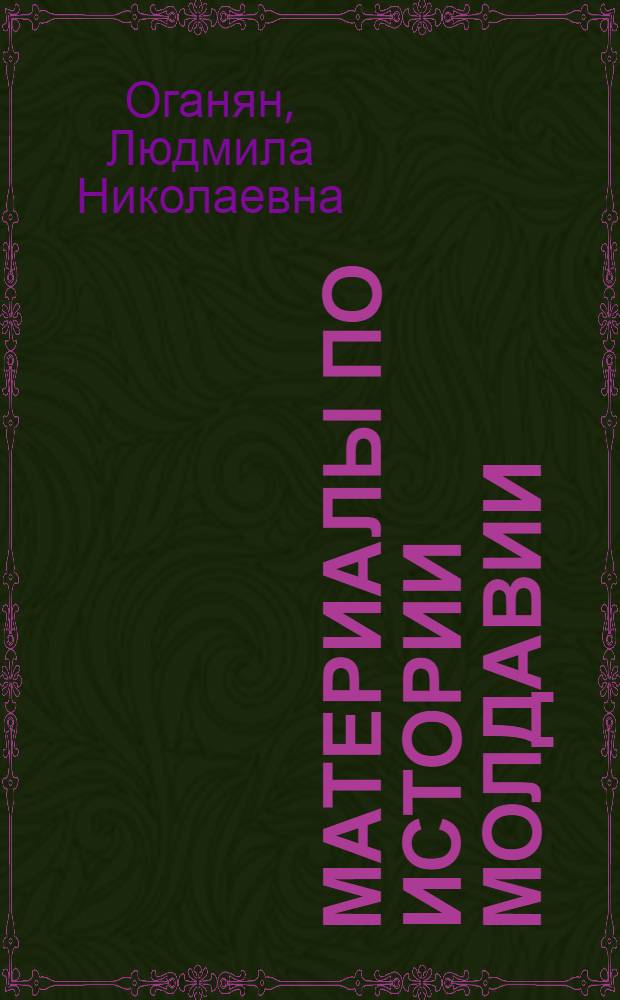 Материалы по истории Молдавии : Для VIII класса