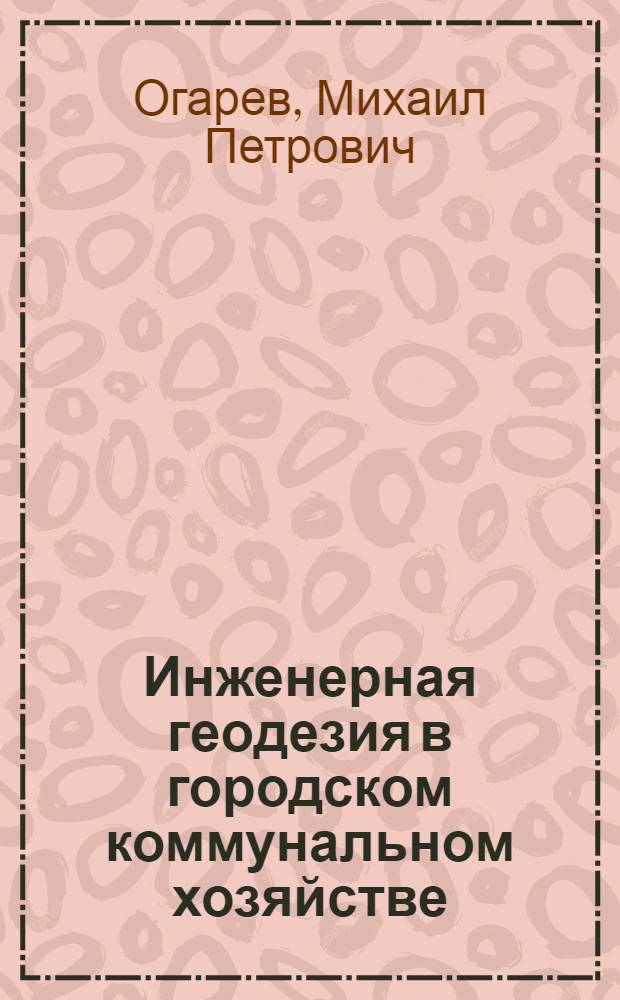 Инженерная геодезия в городском коммунальном хозяйстве