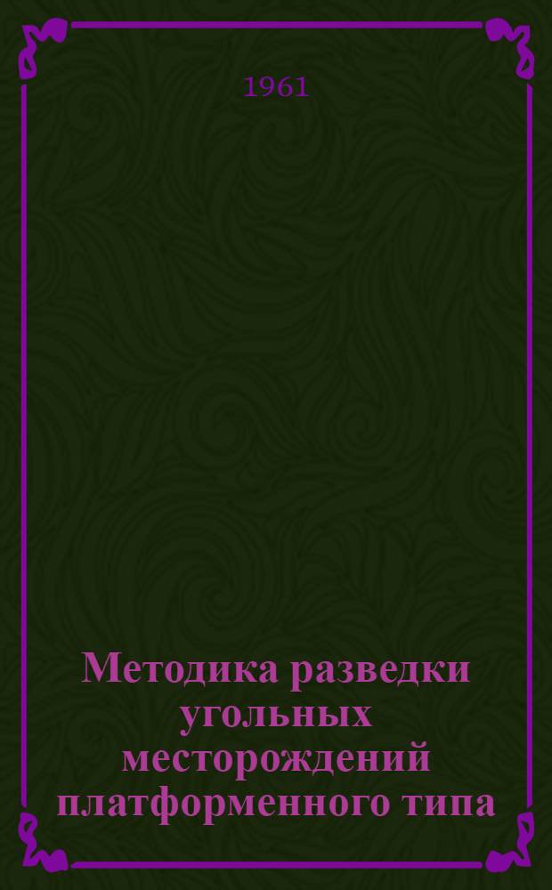 Методика разведки угольных месторождений платформенного типа : Принципы геол.-экон. обоснования