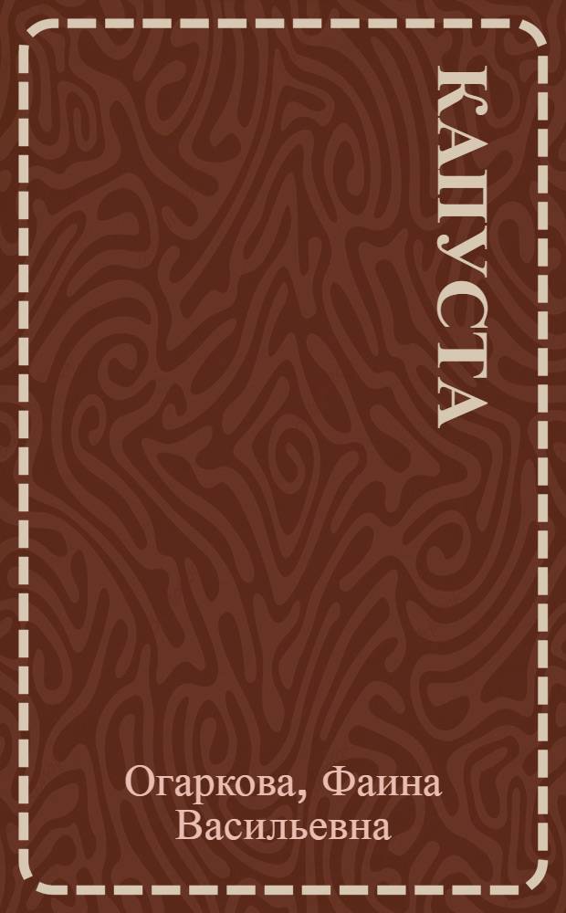 Капуста