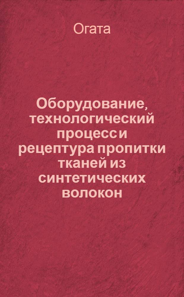 Оборудование, технологический процесс и рецептура пропитки тканей из синтетических волокон