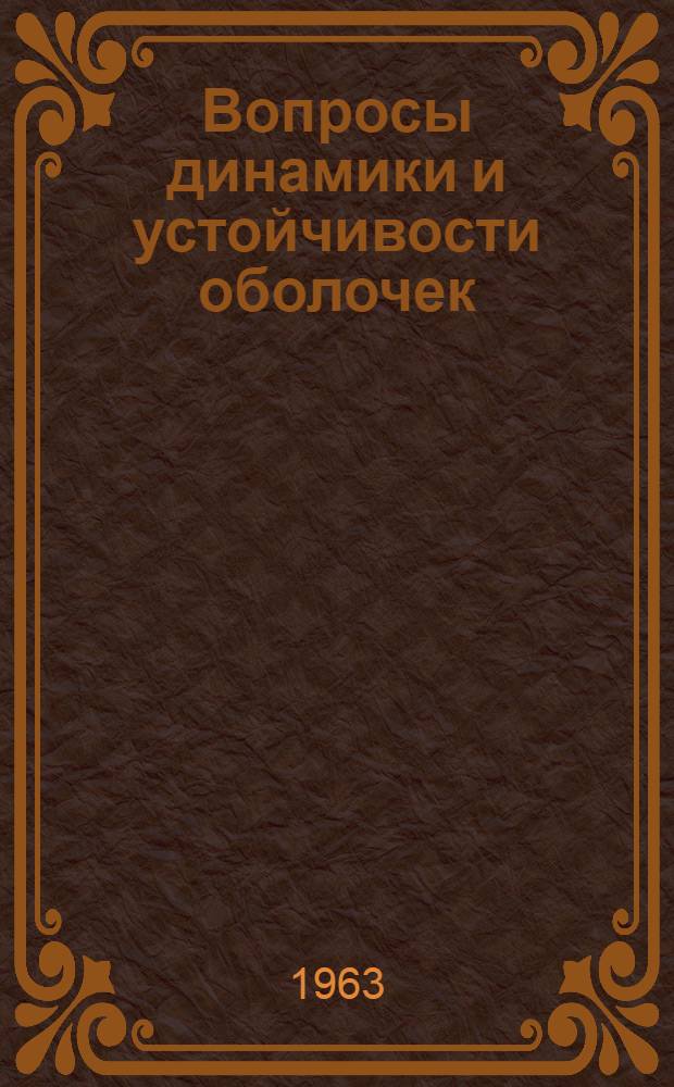 Вопросы динамики и устойчивости оболочек