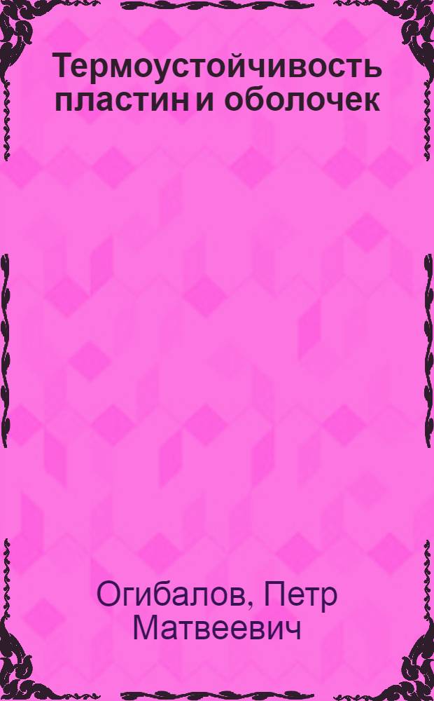Термоустойчивость пластин и оболочек