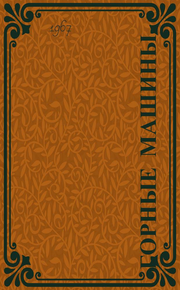 Горные машины : Учебник для горнорудных техникумов