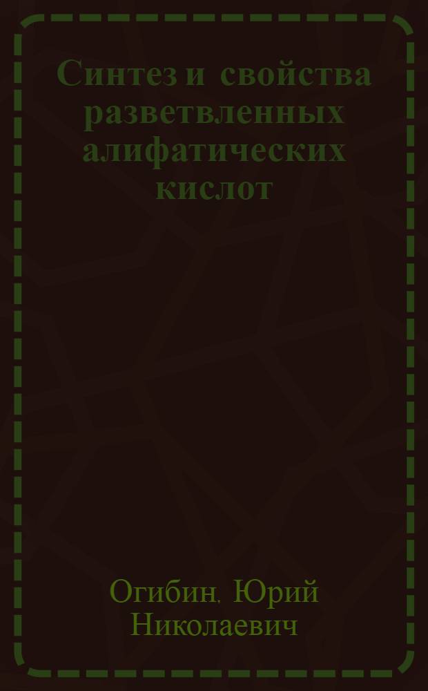 Синтез и свойства разветвленных алифатических кислот : Автореферат дис. на соискание учен. степени кандидата хим. наук