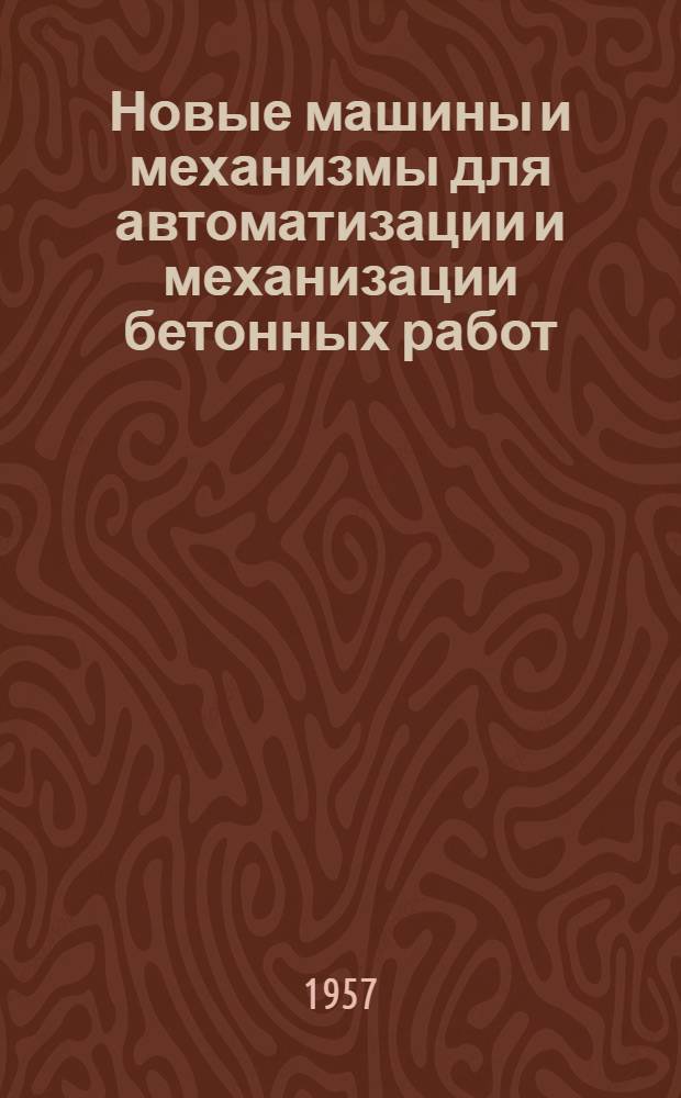 Новые машины и механизмы для автоматизации и механизации бетонных работ
