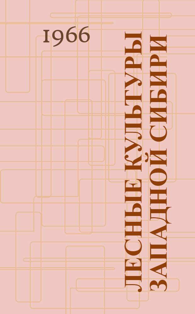 Лесные культуры Западной Сибири