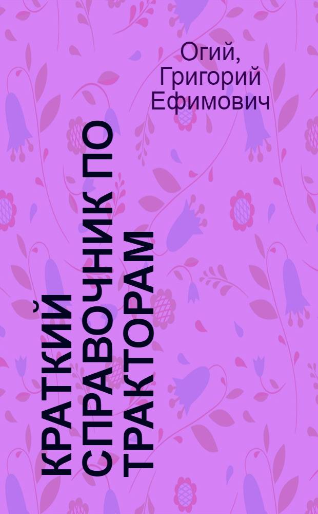 Краткий справочник по тракторам : Т-74, Т-75