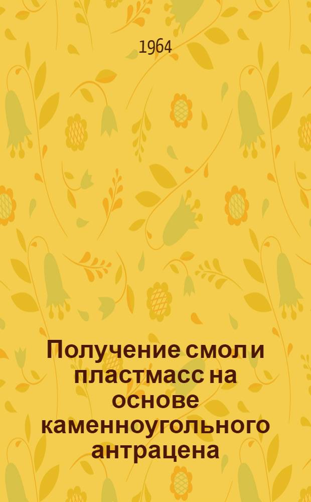 Получение смол и пластмасс на основе каменноугольного антрацена : Автореферат дис. на соискание учен. степени кандидата хим. наук