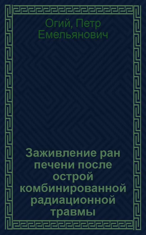 Заживление ран печени после острой комбинированной радиационной травмы : (Эксперим. исследование) : Автореферат дис. на соискание учен. степени д-ра мед. наук