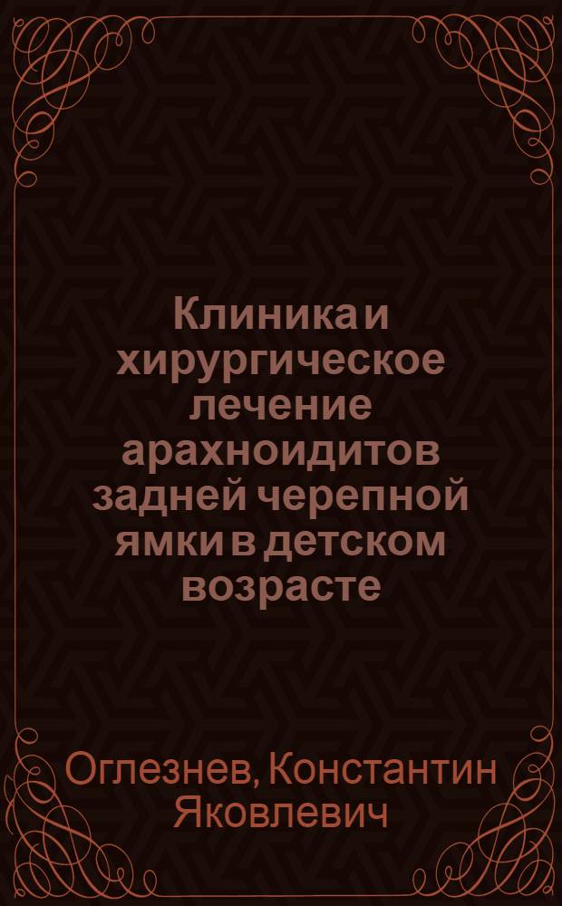 Клиника и хирургическое лечение арахноидитов задней черепной ямки в детском возрасте : Автореферат дис. на соискание учен. степени кандидата мед. наук