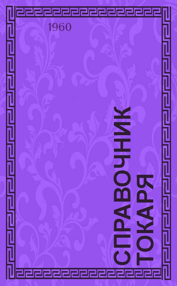 Справочник токаря