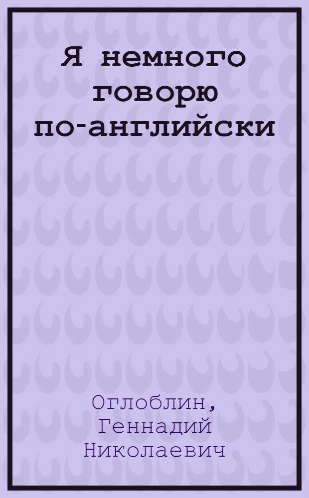 Я немного говорю по-английски : Практ. пособие по англ. бытовой лексике