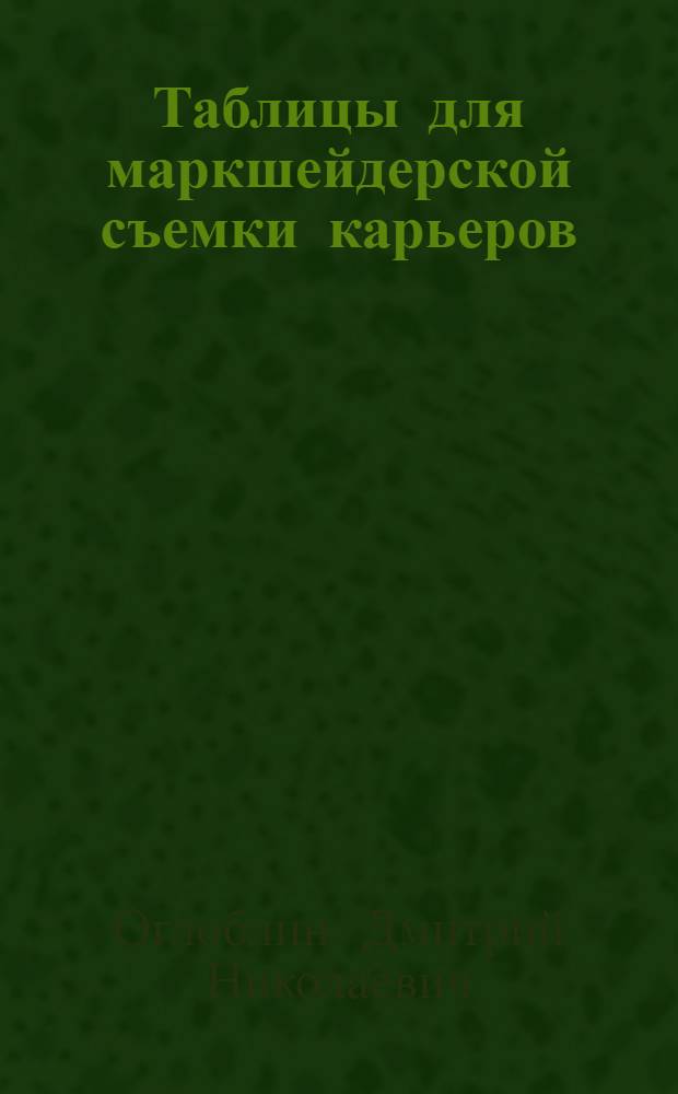 Таблицы для маркшейдерской съемки карьеров