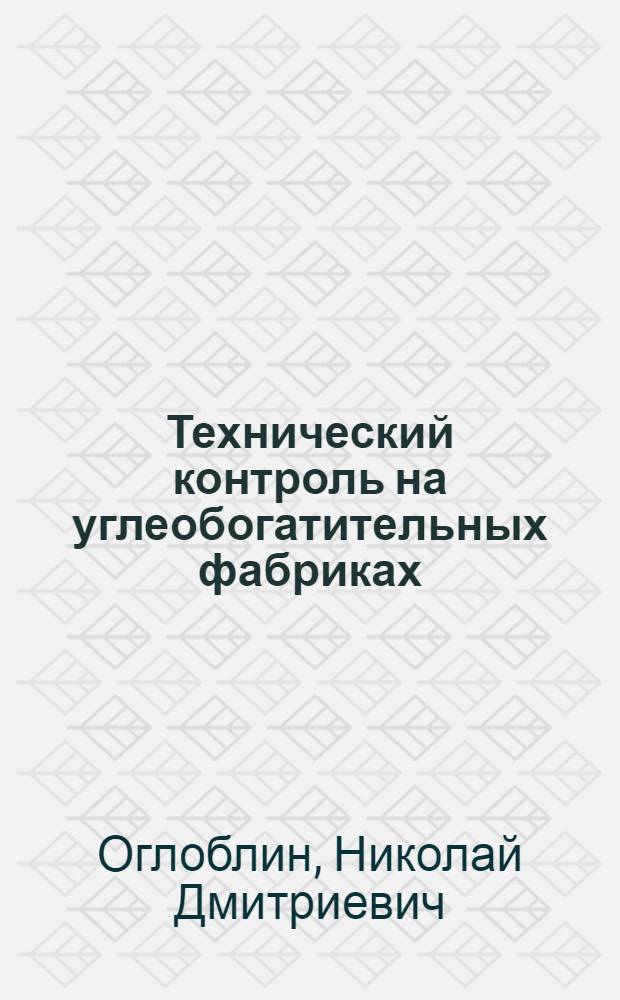 Технический контроль на углеобогатительных фабриках : Учеб. пособие для горных техникумов