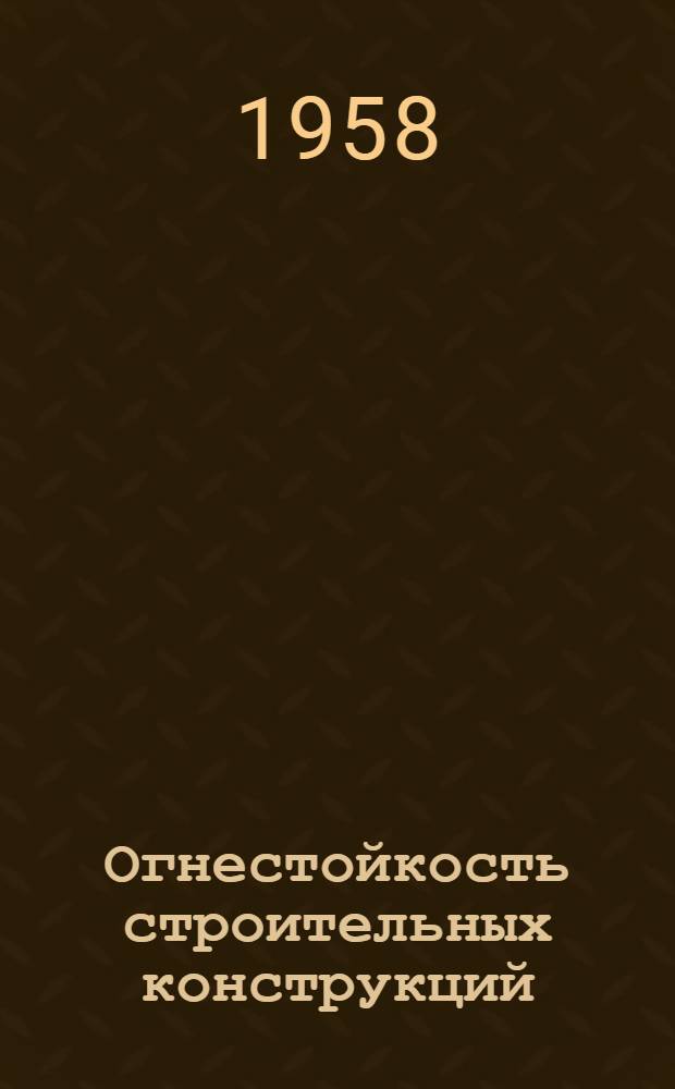 Огнестойкость строительных конструкций : Информ. сборник