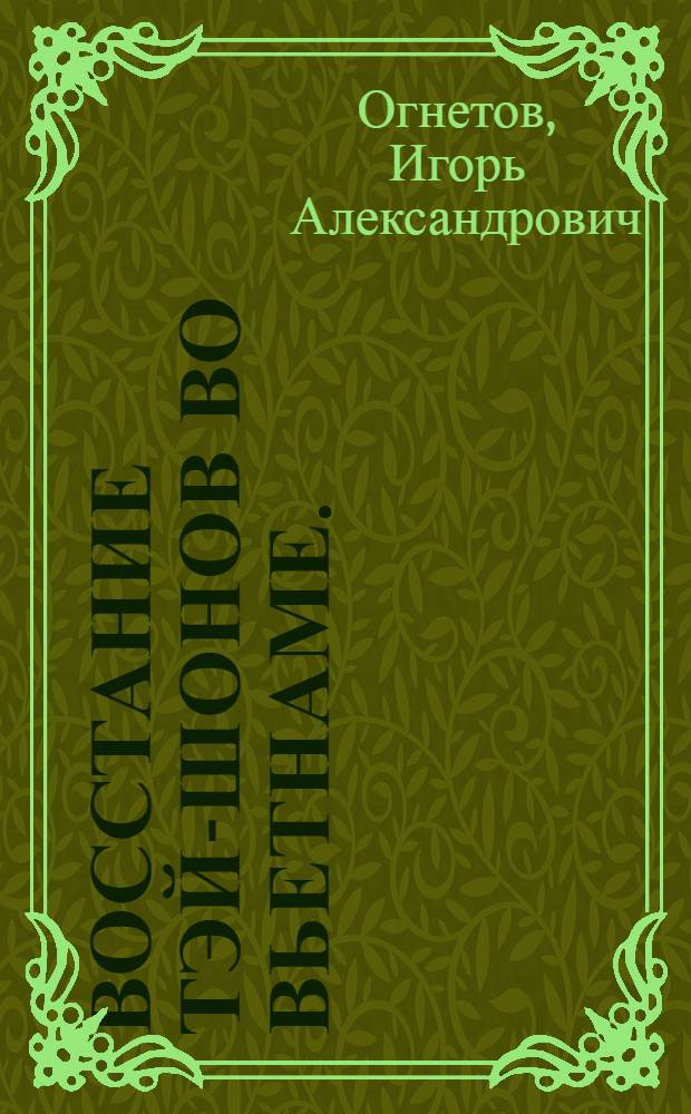 Восстание Тэй-шонов во Вьетнаме. (1771-1802)