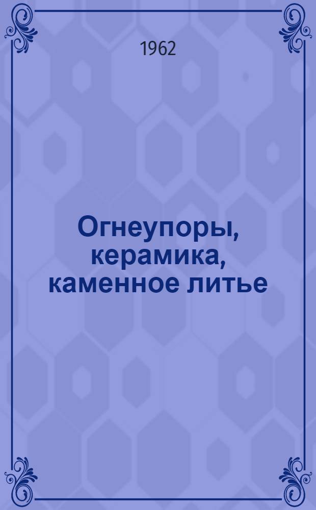 Огнеупоры, керамика, каменное литье : Сборник статей