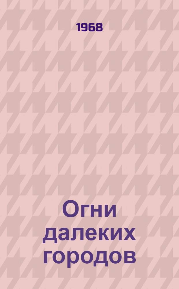 Огни далеких городов : Очерки