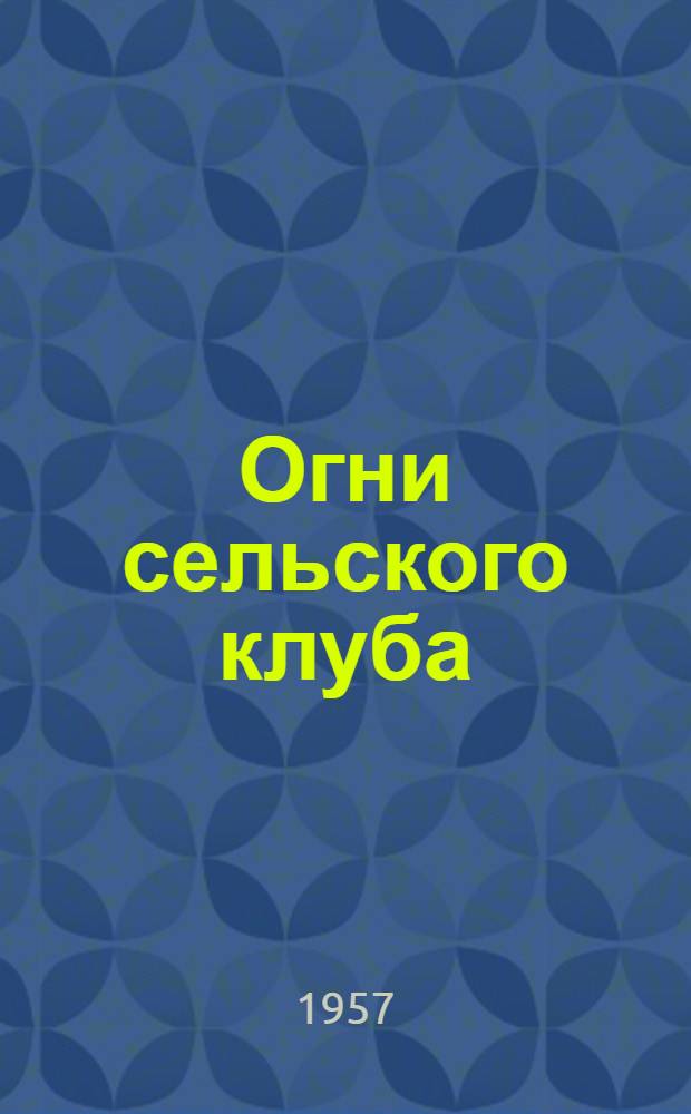 Огни сельского клуба : Сборник статей
