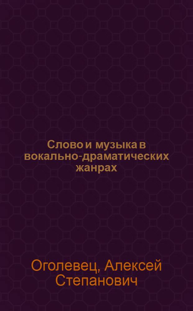 Слово и музыка в вокально-драматических жанрах