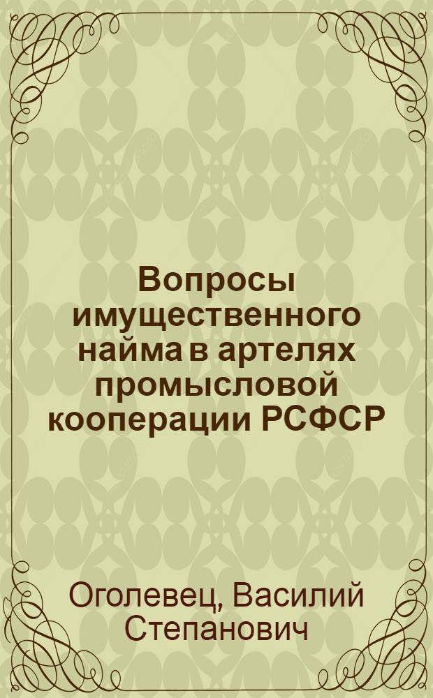 Вопросы имущественного найма в артелях промысловой кооперации РСФСР