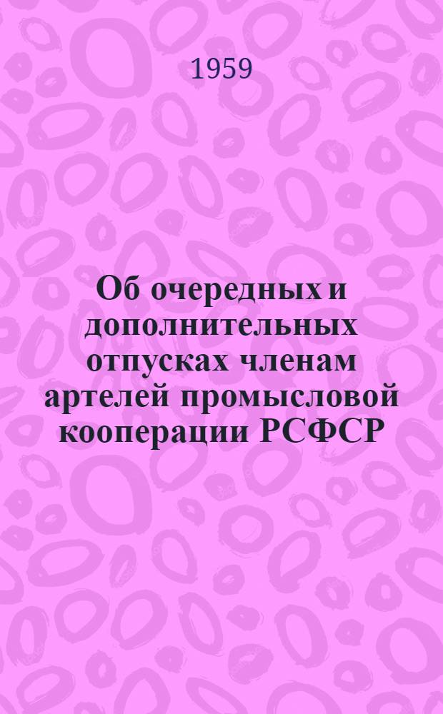 Об очередных и дополнительных отпусках членам артелей промысловой кооперации РСФСР : (В вопросах и ответах)