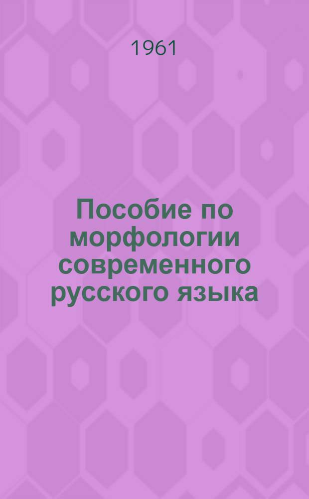 Пособие по морфологии современного русского языка : Для студентов-заочников пед. вузов