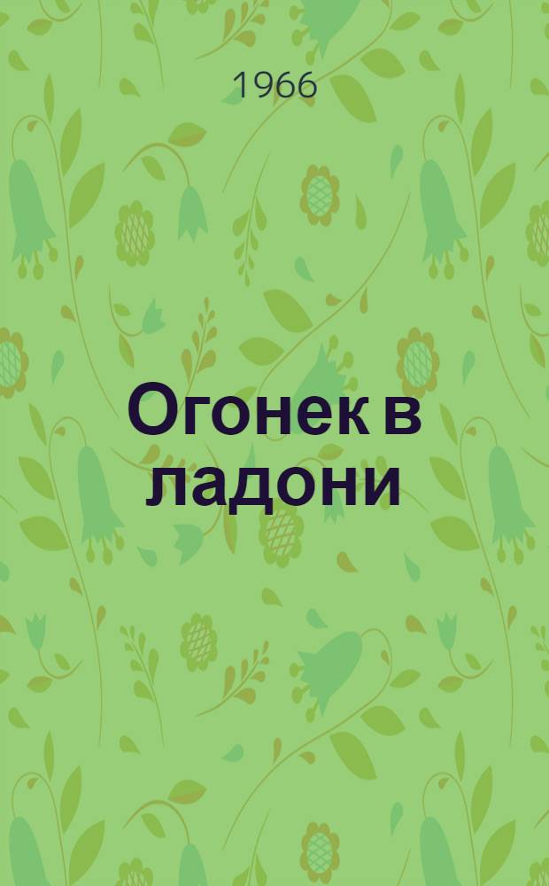 Огонек в ладони : Сборник статей