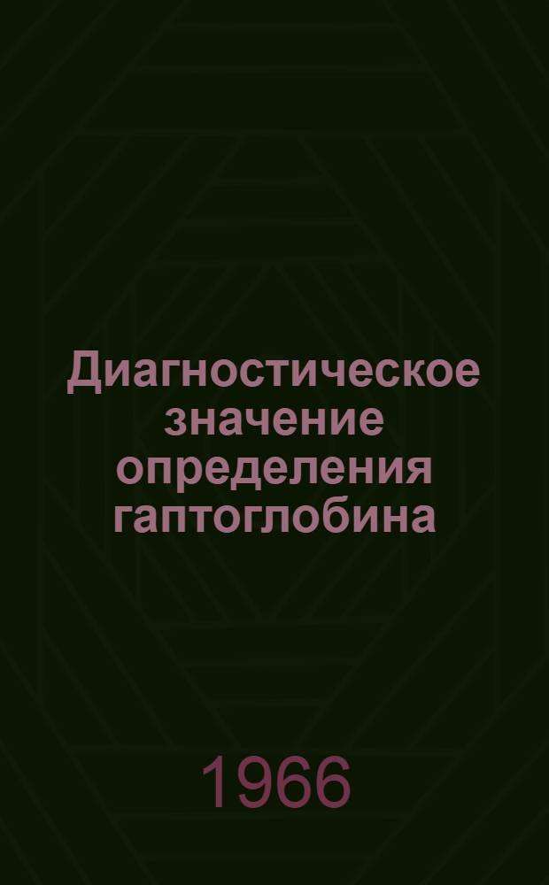 Диагностическое значение определения гаптоглобина : Автореферат дис. на соискание учен. степени канд. мед. наук