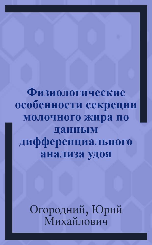 Физиологические особенности секреции молочного жира по данным дифференциального анализа удоя