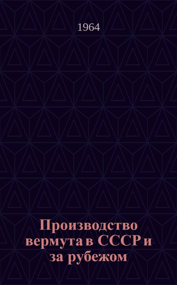 Производство вермута в СССР и за рубежом