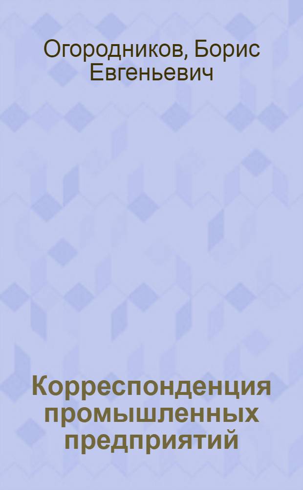 Корреспонденция промышленных предприятий