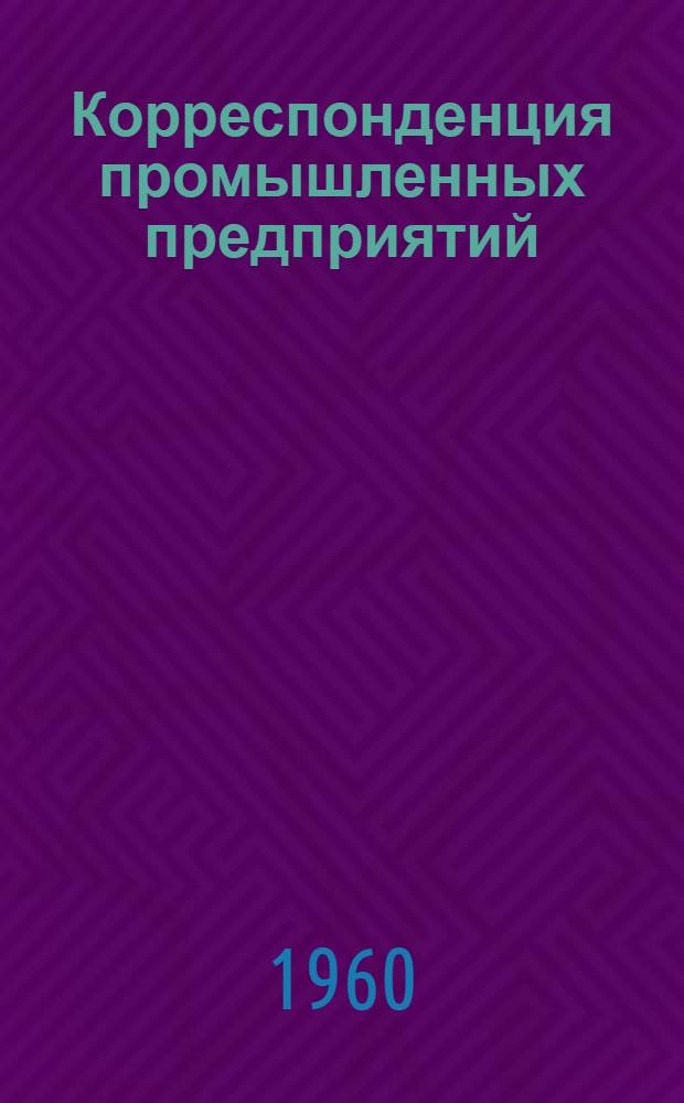 Корреспонденция промышленных предприятий