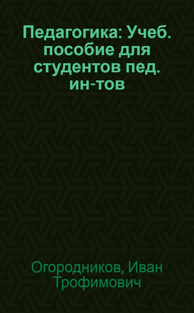 Педагогика : Учеб. пособие для студентов пед. ин-тов