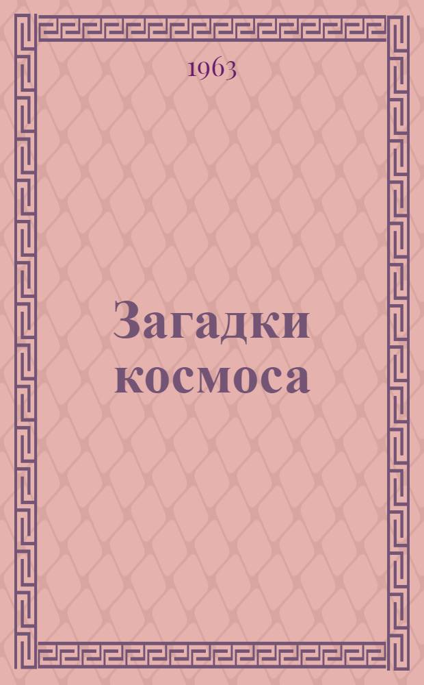 Загадки космоса : (Строение звездного мира)