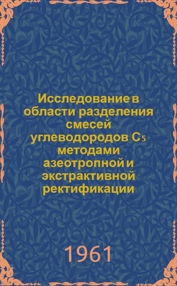 Исследование в области разделения смесей углеводородов С₅ методами азеотропной и экстрактивной ректификации : Автореферат дис. на соискание учен. степени кандидата хим. наук