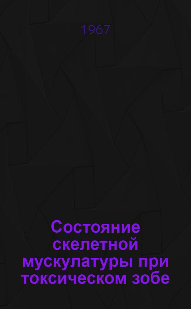 Состояние скелетной мускулатуры при токсическом зобе : Клинико-электрофизиол. исследование : Автореферат дис. на соискание учен. степени канд. мед. наук