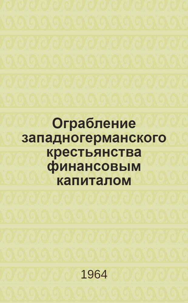 Ограбление западногерманского крестьянства финансовым капиталом