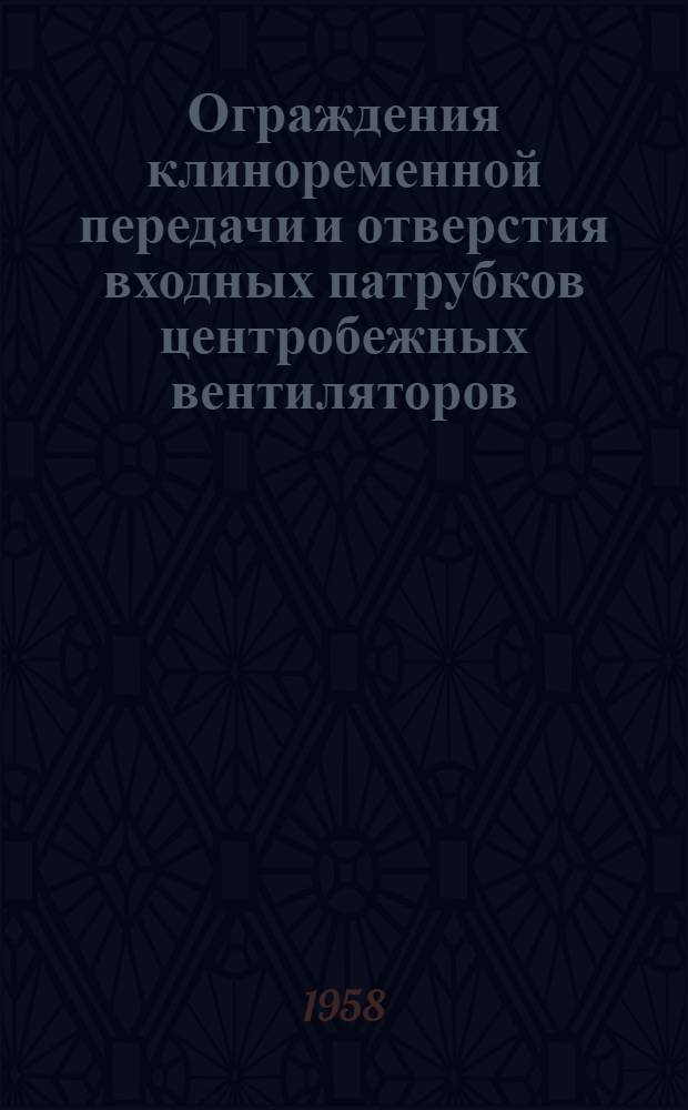 Ограждения клиноременной передачи и отверстия входных патрубков центробежных вентиляторов. ОВ-02-22 : (ТЧ-84-56/МСП МХП) : Рабочие чертежи