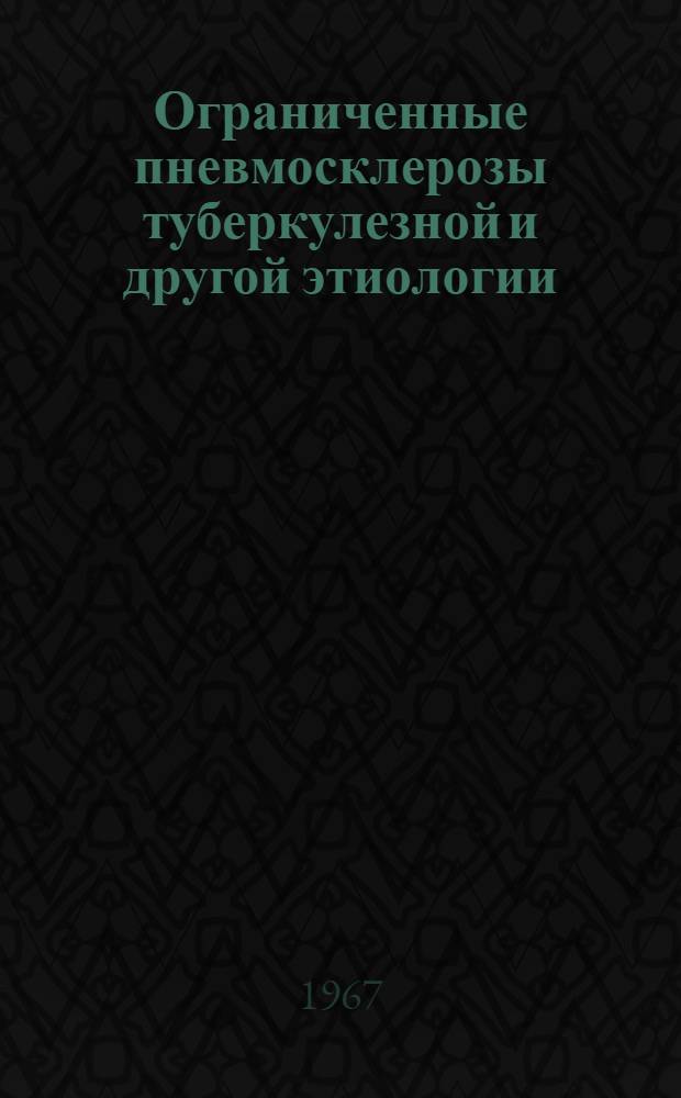 Ограниченные пневмосклерозы туберкулезной и другой этиологии : Метод. указания