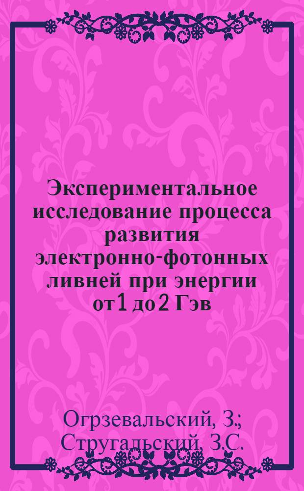 Экспериментальное исследование процесса развития электронно-фотонных ливней при энергии от 1 до 2 Гэв