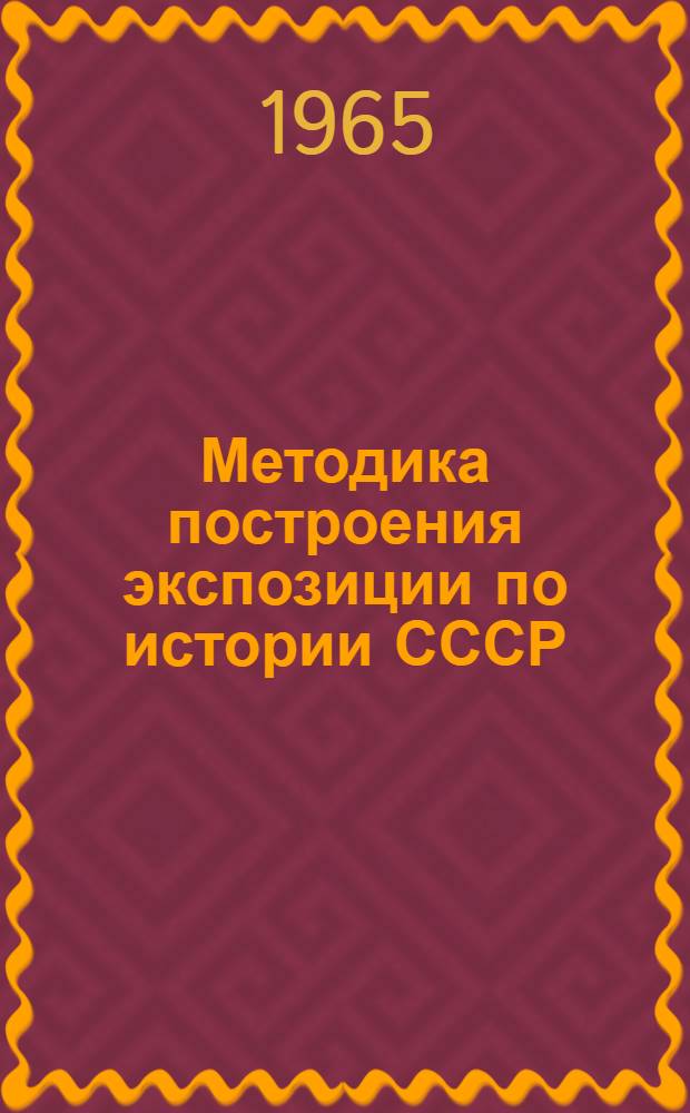 Методика построения экспозиции по истории СССР : (Период феодализма)