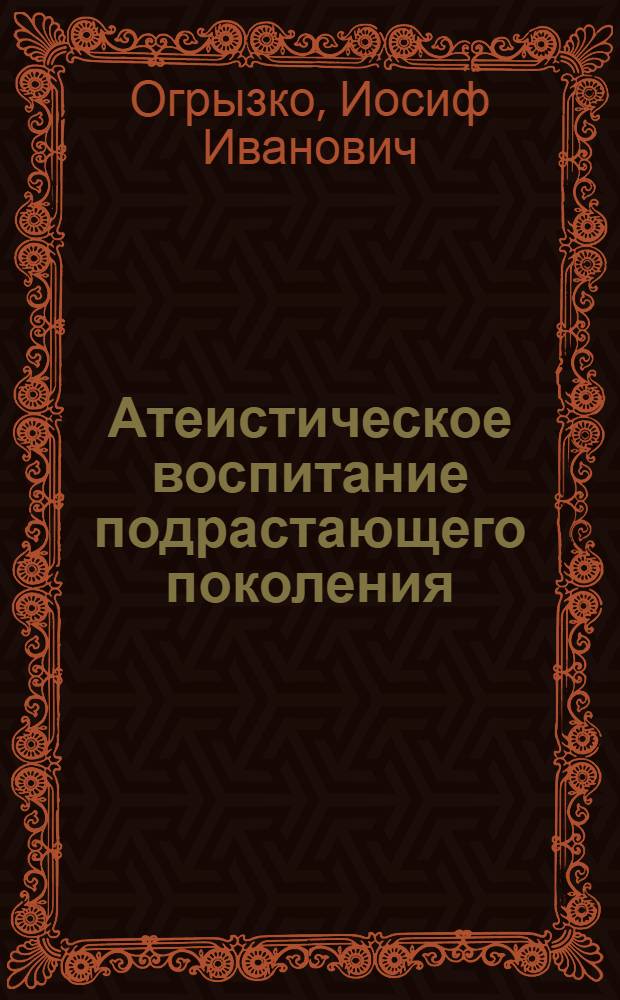 Атеистическое воспитание подрастающего поколения : (Из опыта школ)