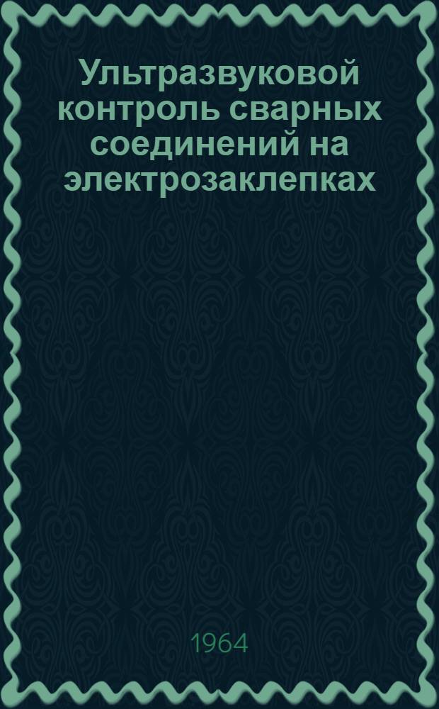 Ультразвуковой контроль сварных соединений на электрозаклепках