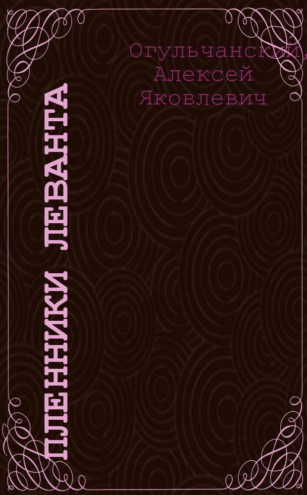 Пленники Леванта : Повесть : Для сред. школьного возраста