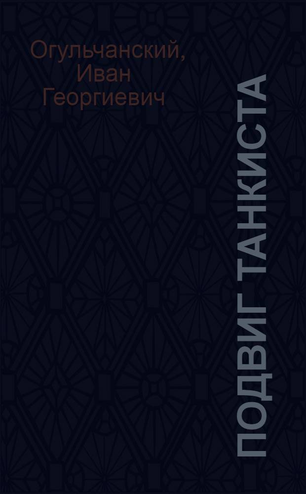 Подвиг танкиста : Командир взвода 35 гвардейской танковой бригады М.И. Шуйдин