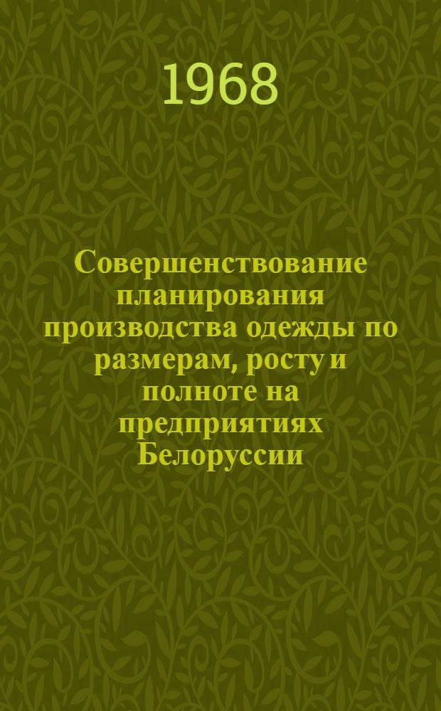 Совершенствование планирования производства одежды по размерам, росту и полноте на предприятиях Белоруссии